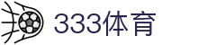 333体育 - 全网最全最有态度的体育赛事直播平台