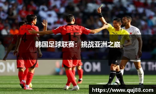 韩国足球联赛：挑战亚洲之巅