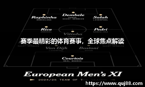 赛季最精彩的体育赛事，全球焦点解读