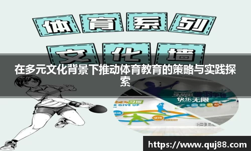 在多元文化背景下推动体育教育的策略与实践探索