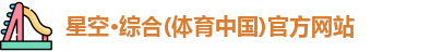 星空·综合体育